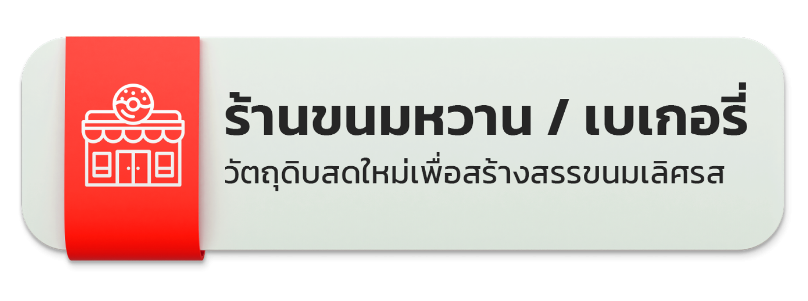 ร้านขนมหวาน / เบเกอรี่